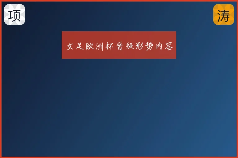 女足欧洲杯晋级形势内容