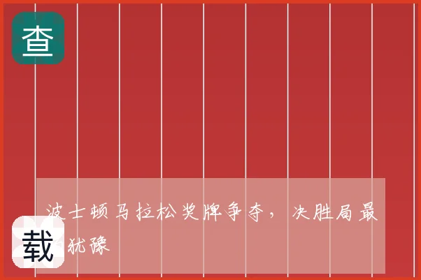 波士顿马拉松奖牌争夺，决胜局最怕犹豫