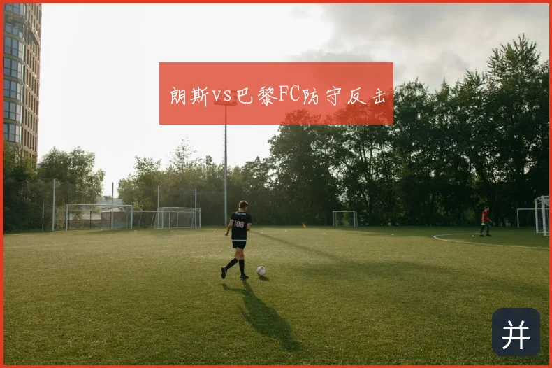 朗斯vs巴黎FC防守反击