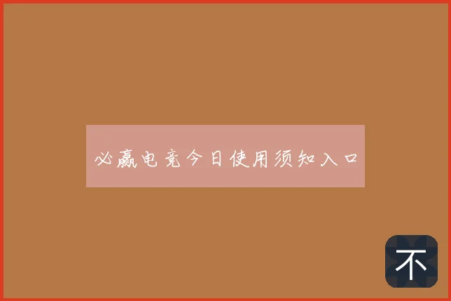 必赢电竞今日使用须知入口