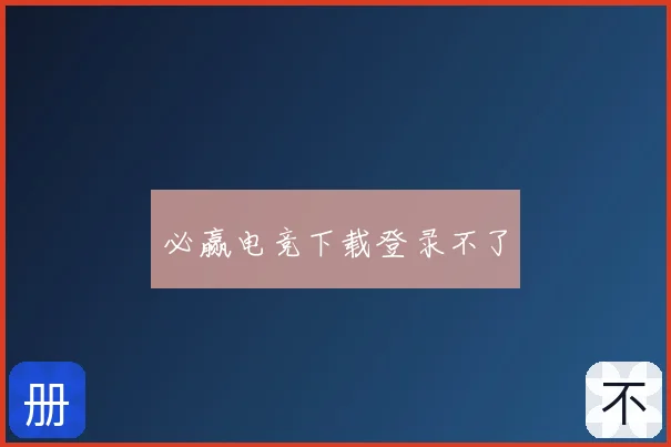 必赢电竞下载登录不了