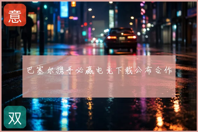 巴塞尔携手必赢电竞下载公布合作