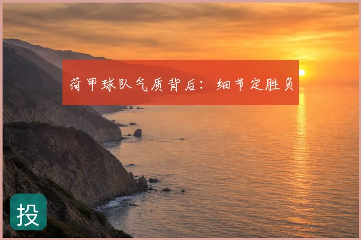 荷甲球队气质背后：细节定胜负