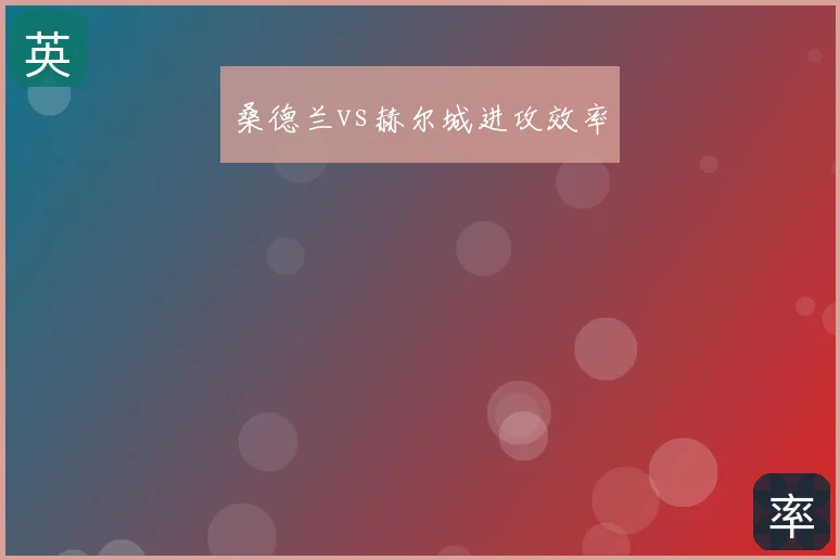 桑德兰vs赫尔城进攻效率