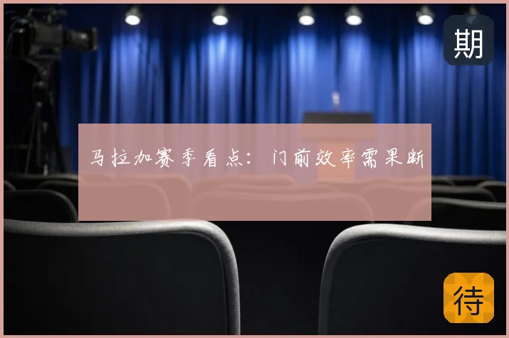 马拉加赛季看点:门前效率需果断