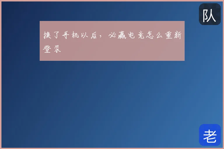 换了手机以后，必赢电竞怎么重新登录