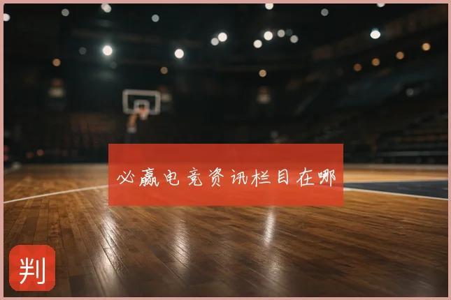 必赢电竞资讯栏目在哪