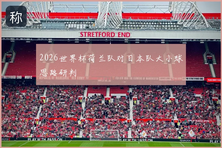 2026世界杯荷兰队对日本队大小球思路研判